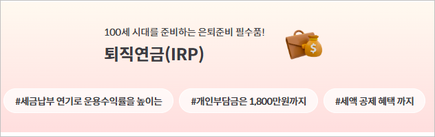 IRP 퇴직연금